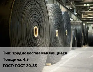 Конвейерная лента РТИ трудновоспламеняющиеся 4.5 ГОСТ: ГОСТ 20-85